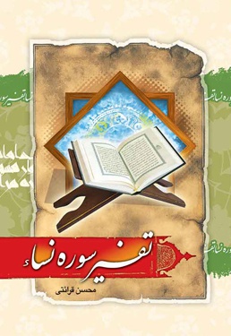 تفسیر سوره نساء